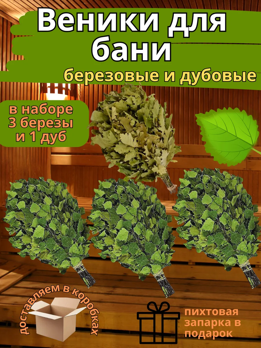 Веник для бани набор