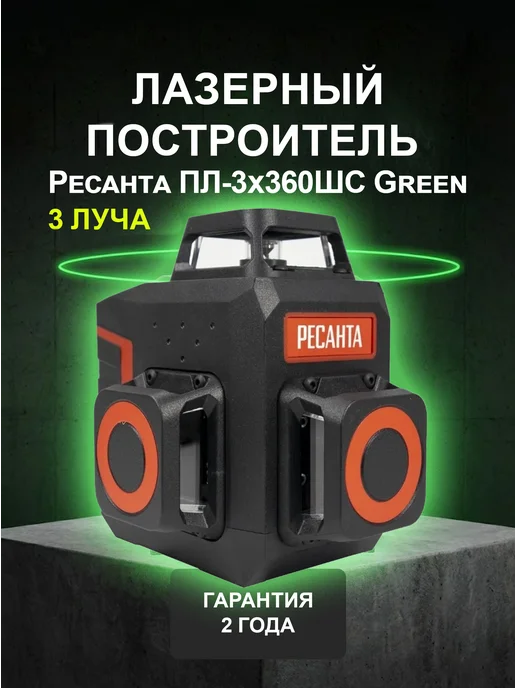 Лазерный уровень строительный профессиональный ПЛ-3Х360ШС