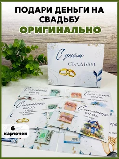 Подарочный набор - конверт для денег на свадьбу Dream&box 218867029 купить за 290 ₽ в интернет-магазине Wildberries