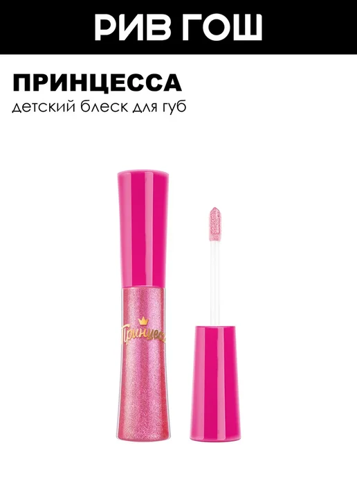 Принцесса Детский блеск для губ со спонжем 5 мл Жемчужный, 5 мл