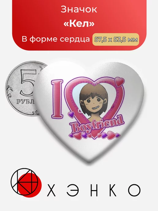 Кел из Омори