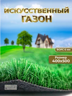 Искусственный газон трава в рулоне 400х500 см БЕСТ-КАРПЕТ 218870534 купить за 7 614 ₽ в интернет-магазине Wildberries