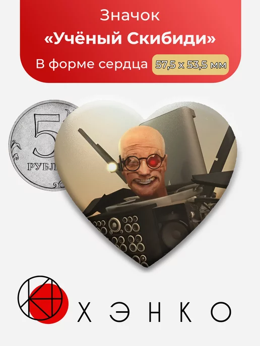 Учёный Скибиди