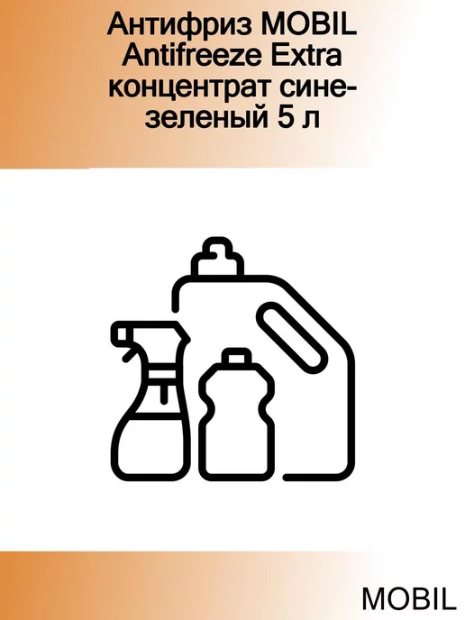 MOBIL Антифриз Antifreeze Extra концентрат сине-зеленый 5 л