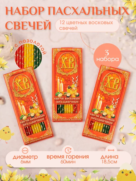 Пасхальные украшения Свечи восковые церковные пасхальные ХВ - 3 упаковки, зеленый