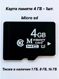 Карта памяти micro SD объемом 4 GB- 1шт. Отличная цена. 218882570 купить за 227 ₽ в интернет-магазине Wildberries