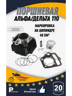 Поршневая на мопед Альфа 110cc krukov moto 218885406 купить за 1 856 ₽ в интернет-магазине Wildberries