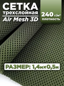 Трехслойная ткань сетка Air Mesh для шитья 0,5м RULONTEX 218885502 купить за 753 ₽ в интернет-магазине Wildberries