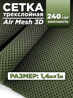 Трехслойная ткань сетка Air Mesh для шитья 1м RULONTEX 218885503 купить за 1 515 ₽ в интернет-магазине Wildberries