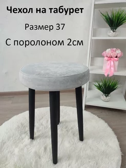 Чехол на табурет круглый 37 218886388 купить за 695 ₽ в интернет-магазине Wildberries