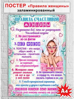 Постер А4 Правила женщины заламинированный КОЛОРИТ ТМ 218886544 купить за 207 ₽ в интернет-магазине Wildberries