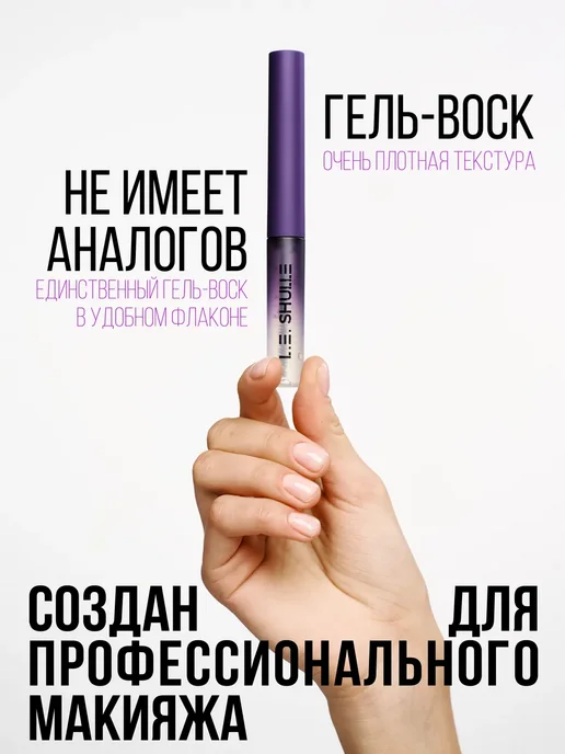 L.E.SHULLE Гель воск для бровей фиксирующий с botox, белый, фото 3