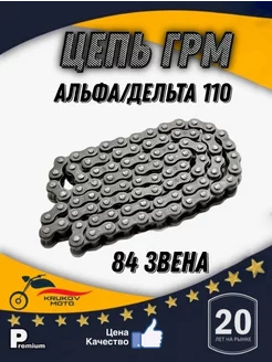 цепь распредвала Альфа 110 krukov moto 218889186 купить за 267 ₽ в интернет-магазине Wildberries