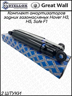 Амортизатор задний газомасляный Hover H1, H3, H5 2 ШТ STELLOX 218893622 купить за 3 696 ₽ в интернет-магазине Wildberries