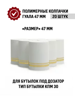 Пробка колпачок Гуала 47 мм, 20 шт, Белый матовый Торговый дом "Народные Традиции" 218894430 купить за 216 ₽ в интернет-магазине Wildberries