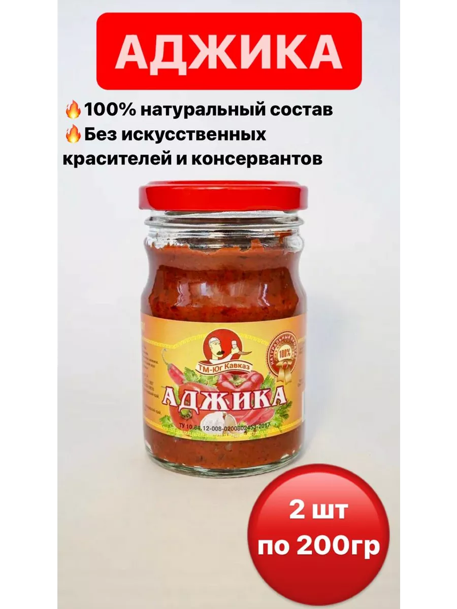 Аджика абхазская 2 шт. по 200...