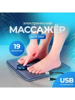 Массажер для ног и тела электрический микротоковый коврик ТОТАЛЬНЫЕ СКИДКИ 218896538 купить за 693 ₽ в интернет-магазине Wildberries