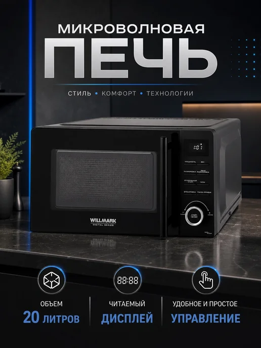 Willmark Микроволновая печь, черный