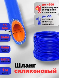 Шланг силиконовый армированный 8мм (5/16") 1метр ELAD 218897262 купить за 257 ₽ в интернет-магазине Wildberries