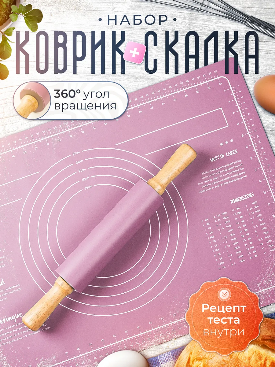 Коврик для выпечки и раскатки силиконовый, скалка крутящаяся