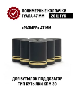 Пробка колпачок Гуала 47 мм, 20 шт, Черный матовый Торговый дом "Народные Традиции" 218899247 купить за 216 ₽ в интернет-магазине Wildberries