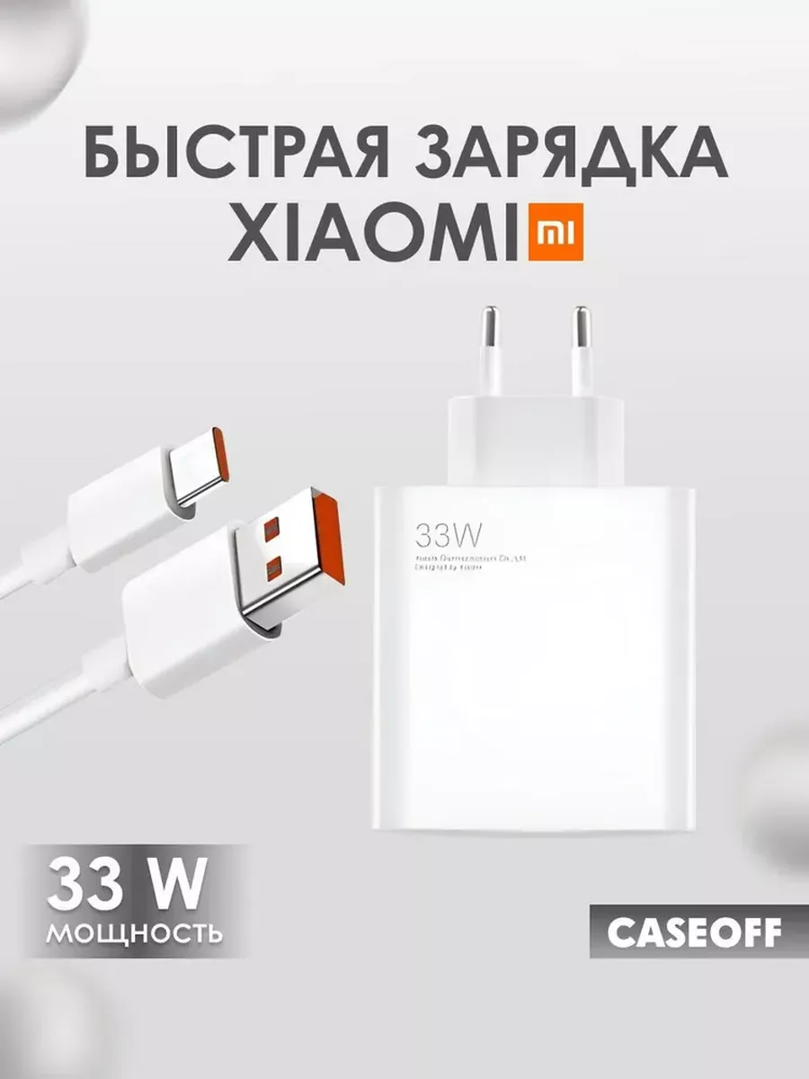 Зарядное устройство Сяоми 33W и кабель USB - Type-C WoodMark купить по цене 11,23 р. в интернет-магазине Wildberries | 218899475