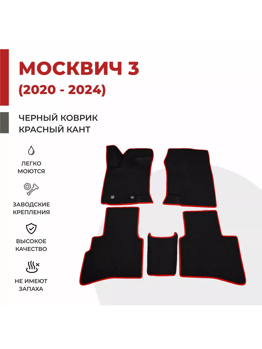 Авто коврики EVA в салон Москвич 3 (2020-2024) Jac GS4 EVA PROFY 218899788  купить за 1 932 ₽ в интернет-магазине Wildberries