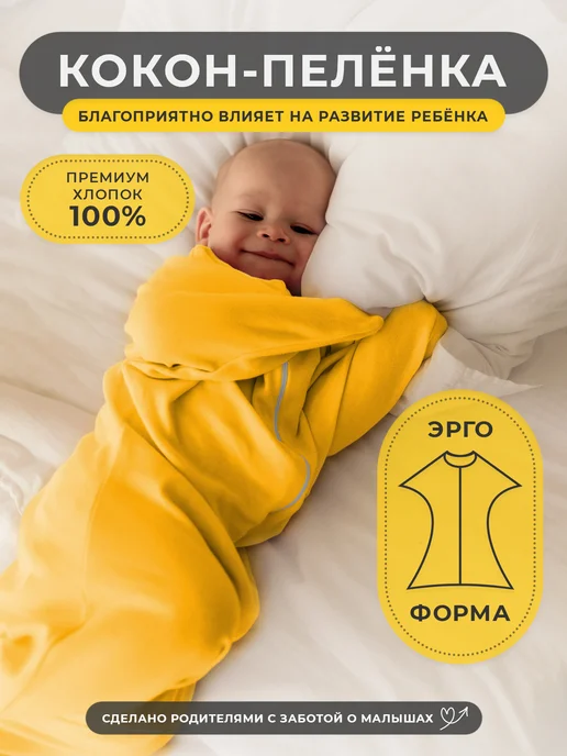 Marki clothes Пеленка кокон для сна на молнии, желтый