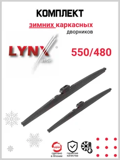 Комплект каркасных щеток стеклоочистителя LYNXauto 218901298 купить за 1 536 ₽ в интернет-магазине Wildberries