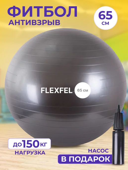 FlexFel Фитбол для грудничков антивзрыв Мяч гимнастический 65 см