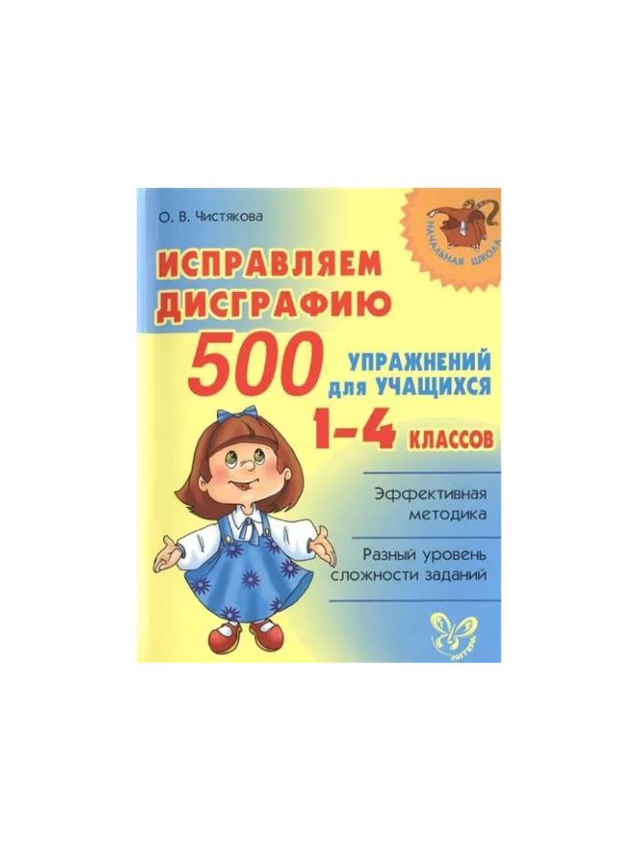 Занятия по дисграфии 4 класс. Занятия по дисграфии 4 класс