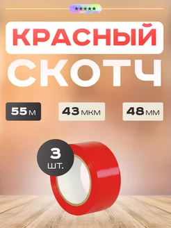 Цветной скотч липкая лента красный 48мм, 55м rostretch 218902137 купить за 256 ₽ в интернет-магазине Wildberries