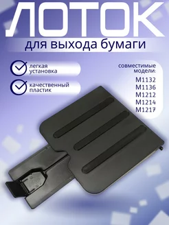 Лоток выхода бумаги HP M1132/M1212/M1214/M1217 218902240 купить за 291 ₽ в интернет-магазине Wildberries