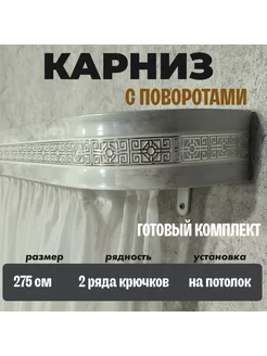 Карниз для штор поворотный 275 см к потолку ТВОЯ ЗОНА КОМФОРТА 218902830 купить за 2 472 ₽ в интернет-магазине Wildberries