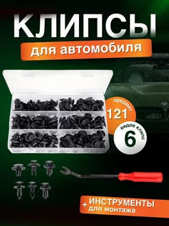 Автомобильные клипсы набор 120 шт пистоны Wessta 218903310 купить за 306 ₽ в интернет-магазине Wildberries