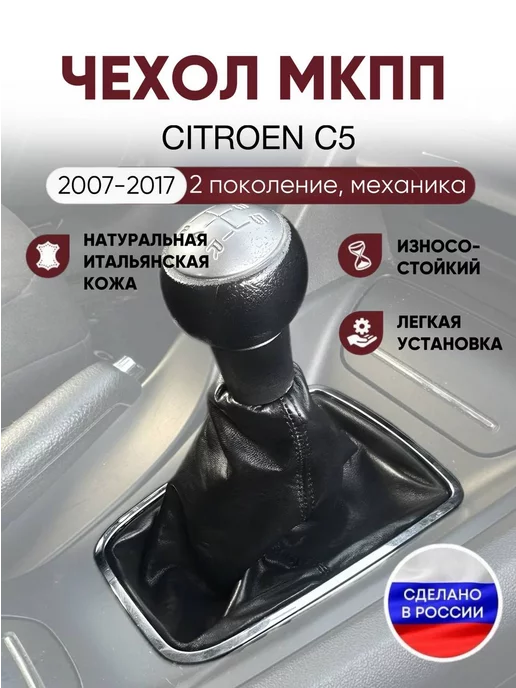 AlexCrazyWood Чехол на ручку КПП для Citroen C5, вариант