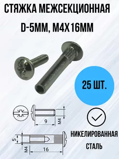 Стяжка межсекционная D5, M4X16, никель, 25 шт МФ ГРАНД 218906167 купить за 135 ₽ в интернет-магазине Wildberries