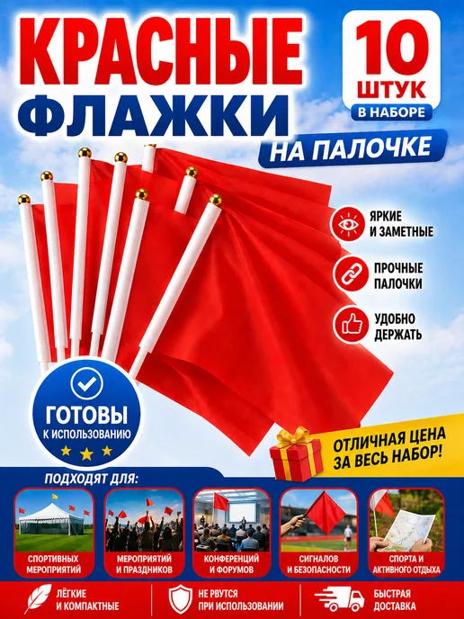 Веселая мелодия Флажки красные пластмассовые на палочке 9 мая, красный