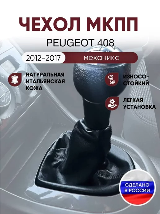AlexCrazyWood Чехол на ручку КПП для Peugeot 408, вариант