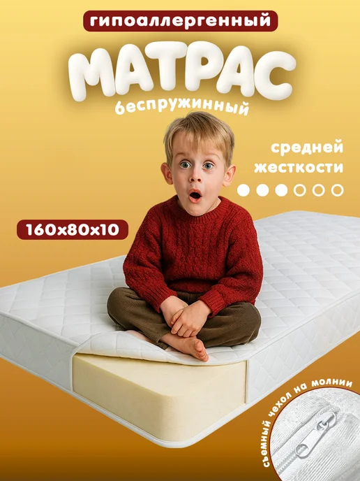 Welcome store Матрас детский беспружинный 160х80 на кровать ортопедический, 160x80