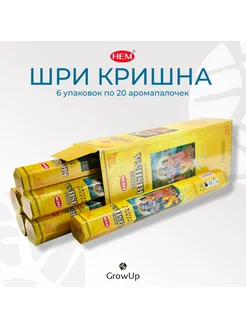 Шри Кришна 6 уп по 20 шт Благовония палочки ХЕМ HEM 218906890 купить за 499 ₽ в интернет-магазине Wildberries