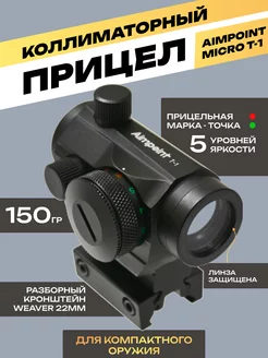 Коллиматорный прицел Aimpoint Micro T-1 218907300 купить за 3 716 ₽ в интернет-магазине Wildberries