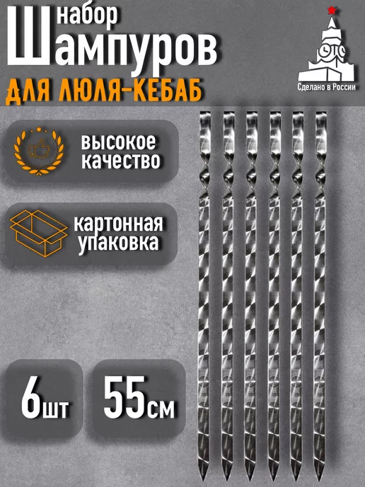 GRAND PICNIC Шампуры для люля-кебаб 55 см 6 штук, 6 шт