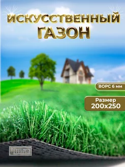 Искусственный газон трава в рулоне 200х250 см БЕСТ-КАРПЕТ 218907737 купить за 1 984 ₽ в интернет-магазине Wildberries