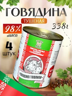 Тушенка Белорусская говядина ГОСТ 4шт Мясны Маёнтак 218909773 купить за 989 ₽ в интернет-магазине Wildberries