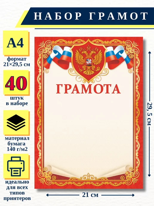 ИП Соколов Грамота красная с гербом и флагом РФ, А4, 20 шт НБГ 24.007, 40 шт