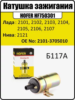 Катушка зажигания ваз 2101-2107 2121 Б117-А HÖFER 218913478 купить за 1 077 ₽ в интернет-магазине Wildberries