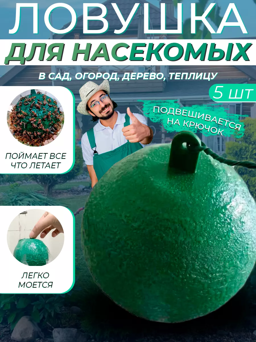 Ловушка для насекомых мух ос клеевая 5 шт