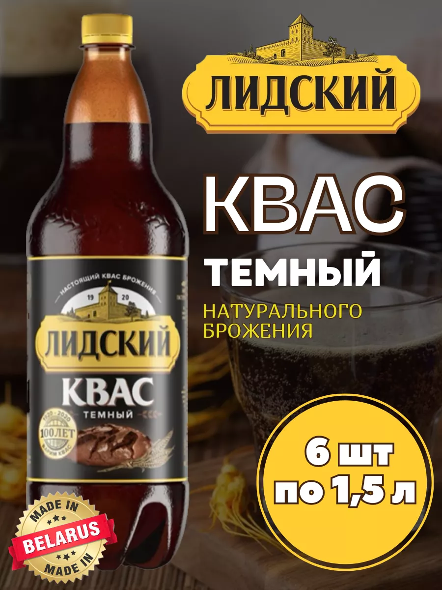 Квас темный Белорусский Лидский 1,5 л 6шт Лидский Квас 218914378 купить за  1 002 ₽ в интернет-магазине Wildberries