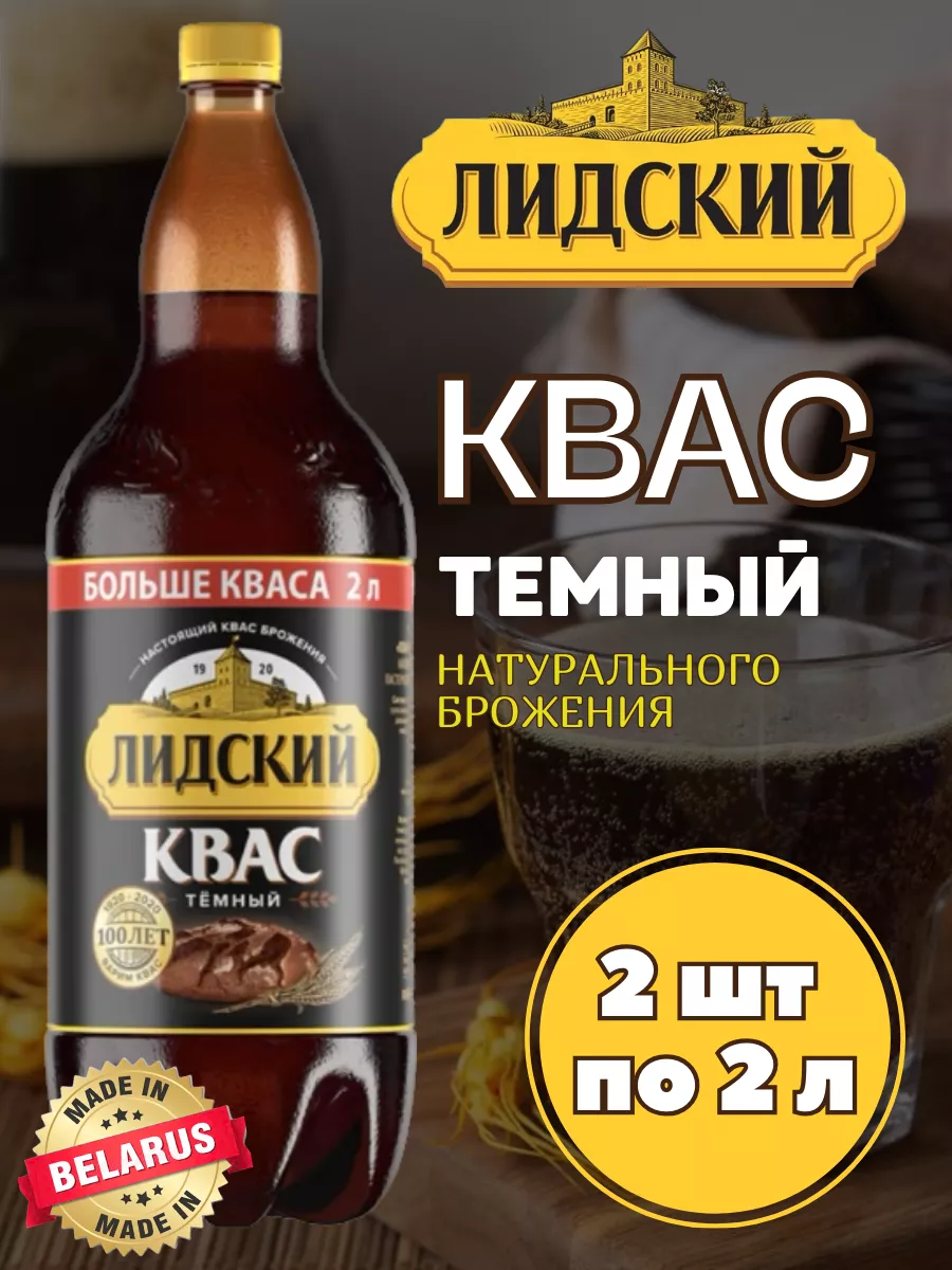 Квас белорусский - Лидский темный 2 л, 2 шт Лидский Квас 218914382 купить в  интернет-магазине Wildberries